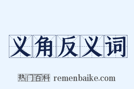 义角反义词是什么意思的图片